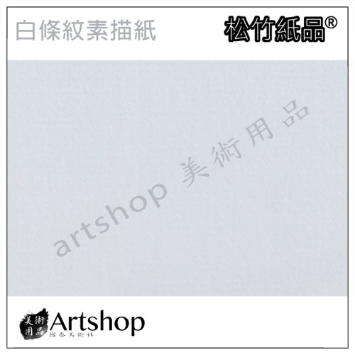 松竹紙品 白條紋素描紙 (8K) 單張20入